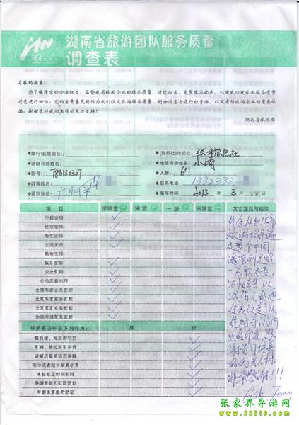 2013年3月11日肖先生一行7人旅游質(zhì)量反饋：感謝貴公司培養(yǎng)的優(yōu)秀人才，非常感謝！